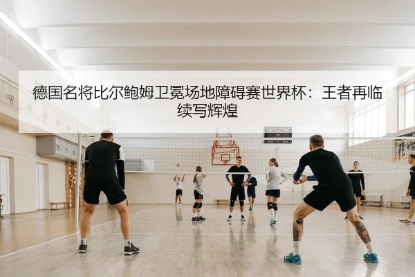 de-guo-ming-jiang-bi-er-bao-mu-wei-mian-chang-di-zhang-ai-sai-shi-jie-bei-wang-zhe-zai-lin-xu-xie-hui-huang-2-350.jpg